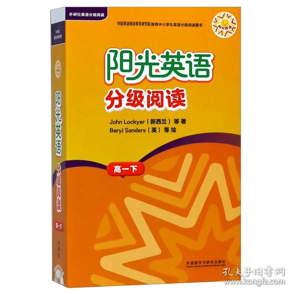 阳光英语分级阅读(附光盘高1下共10册) 外语教研 9787521301700 (新西兰)约翰·洛克耶|绘画:(英)贝利尔·桑德斯