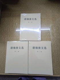 胡锦涛文选【一，二，三】卷