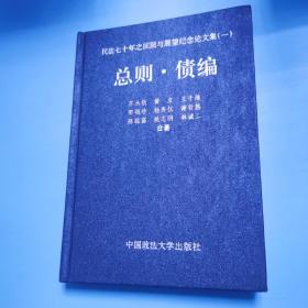 民法七十年之回顾与展望纪念论文集（一）总则•债编