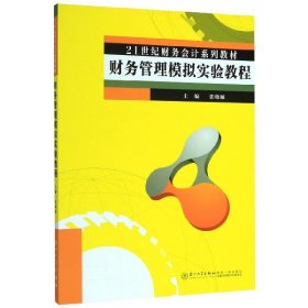 财务管理模拟实验教程(21世纪财务会计系列教材)