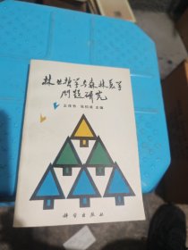 林业哲学与森林美学问题研究 签赠本