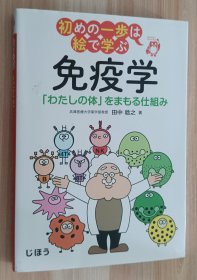 日文书 初めの一歩は絵で学ぶ 免疫学 「わたしの体」をまもる仕组み 単行本 田中 稔之 (著)