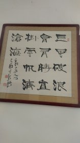张海书法作品，四尺斗方，装裱好了