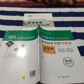 与名师对话 高中同步全程导练案 45分钟 物理 选修3-2