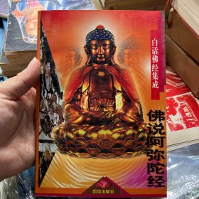 白话佛经集成,佛说阿弥陀经