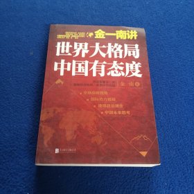 金一南讲/世界大格局，中国有态度