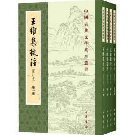 全新正版 王维集校注(修订本)(1-4) 9787101131277 中华书局