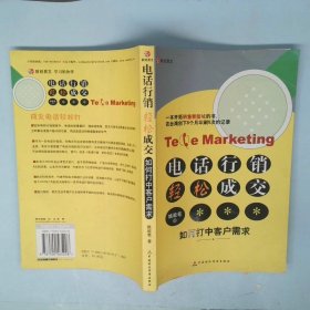 电话行销轻松成交如何打中客户需求