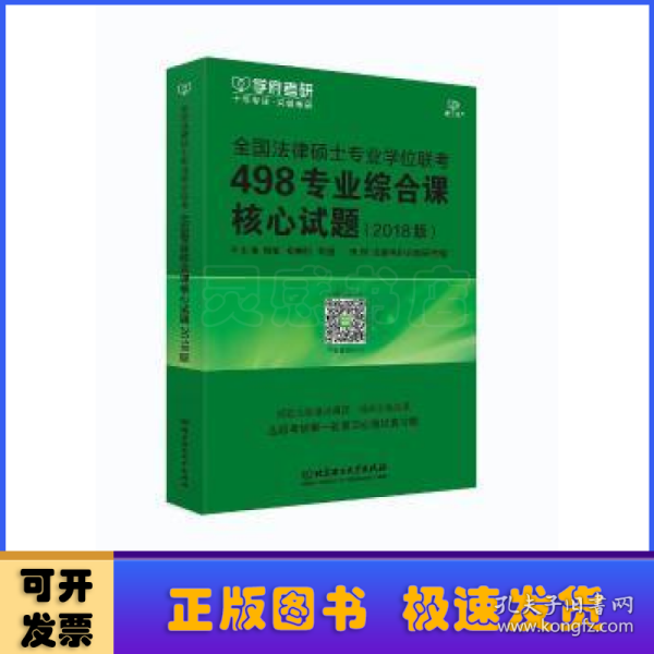 全国法律硕士专业学位联考498专业综合课核心试题