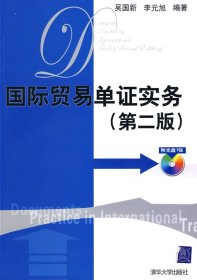 國際貿(mào)易單證實(shí)務(wù)(第二版)吳國新 李元旭9787302177593