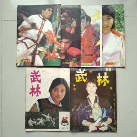 武林 1987年（7.8）1988（9）1989（1）1985（12）1988（10）6册合售
