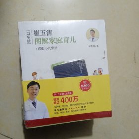 崔玉涛图解家庭育儿（共十册）