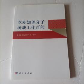 党外知识分子统战工作百问（正版库存书）