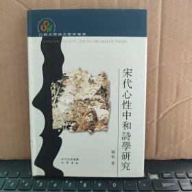 宋代心性中和诗学研究（精装本，内页干净无笔记，详细目录参照书影）