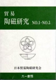 《贸易陶磁研究 1-5号》平装合一册全，日本贸易陶磁研究会编集，六一书房出版，1998年刊