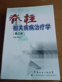 脊柱相关疾病治疗学(第三版)