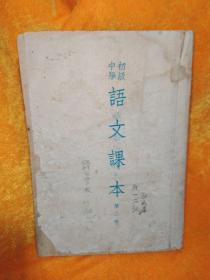 初级中学语文课本 第二册
