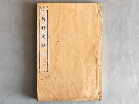 《静轩文钞 卷上》 一册 寺门先生著 内藤氏藏版 1888年 线装和刻本 品相如图