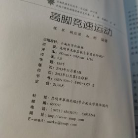 高脚竞速运动