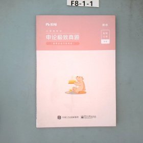 粉笔公考2020省考申论极致真题解析多省市联考真题公务员考试题库试卷四川安徽湖南湖北省考联考用书