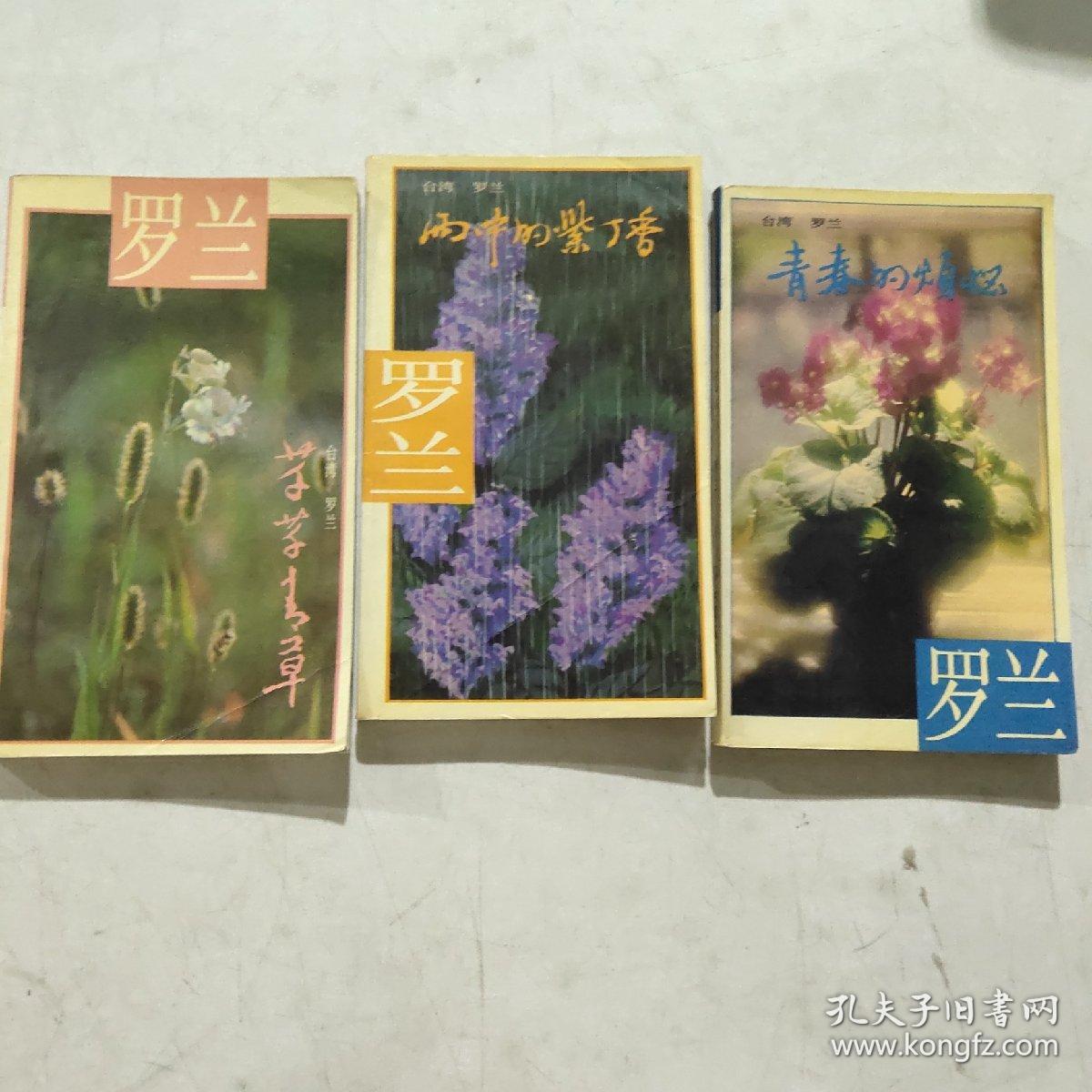 罗兰作品 之一《芊芊青草》二《雨中的紫丁香》三《青春的烦恼》(3本合售)