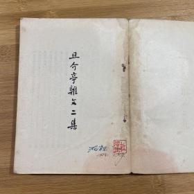 且介亭杂文二集（1953年印刷）