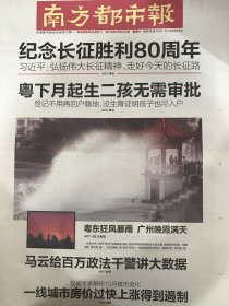 南方都市报2016年10月22日纪念长征胜利80周年、马云政法干警大数据