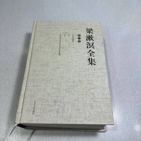 梁漱溟全集8