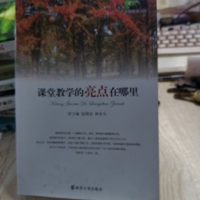 课堂教学的亮点在哪里