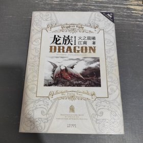 龙族Ⅰ：火之晨曦（一版一印 带金页 彩图）