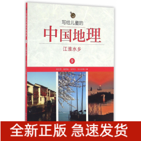写给儿童的中国地理(9江淮水乡)