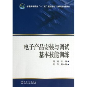 正版新书电子产品安装与调试基本技能训练/阎瑞/普通高等教育十二五规划教材阎瑞