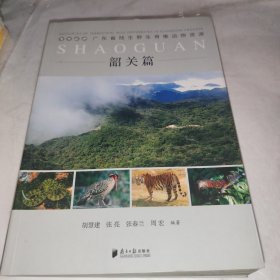 广东省陆生野生脊椎动物资源 韶关篇