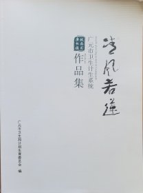 清风若莲·广元市卫生系统廉政书画摄影作品集