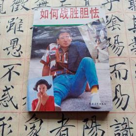 如何战胜胆怯