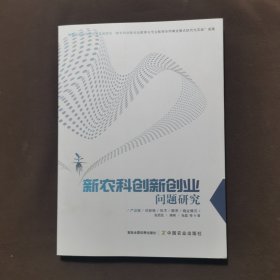 新农科创新创业问题研究