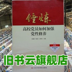 錘煉 高校黨員如何加強(qiáng)黨性修養(yǎng) 甘德健 常成玉 呂林旺 中共中央黨校出版社 9787503570599
