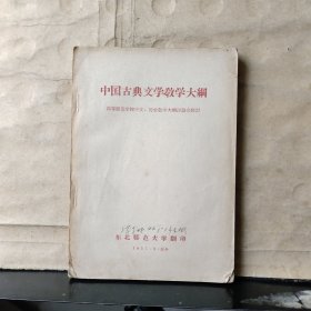 中国古典文学教学大纲【1957年初版】