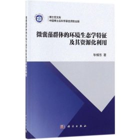 正版书博士后文库:微囊藻群体的环境生态学特征及其资源化利用