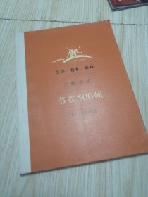 生活·读书·新知三联书店书衣500帧：1931-2008 库存书未翻阅