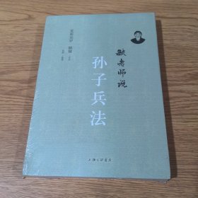 毓老师说孙子兵法