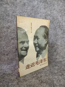 走近毛：一个外国人与新中国元首的交往