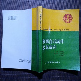 刑事自诉案件及其审判