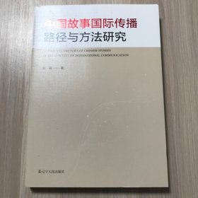 中国故事国际传播路径与方法研究