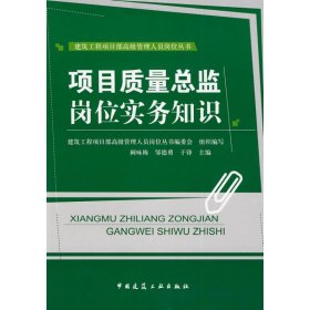 正版 项目质量总监岗位实务知识  建筑工程项目部高级管理人员岗位丛书委员会  组织编？ 中国建筑工业出版社