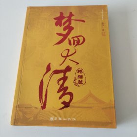 梦回大清：终结篇