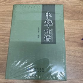 中华姓谱 (未拆封)