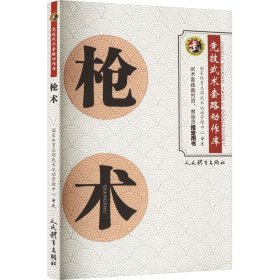 保证正版 枪术 国家体育总局武术运动管理中心 9787500963202 人民体育出版社