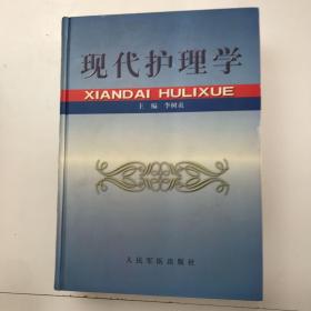 現(xiàn)代護(hù)理學(xué)