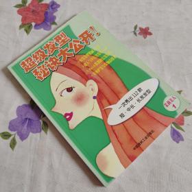 超级发型秘诀大公开!